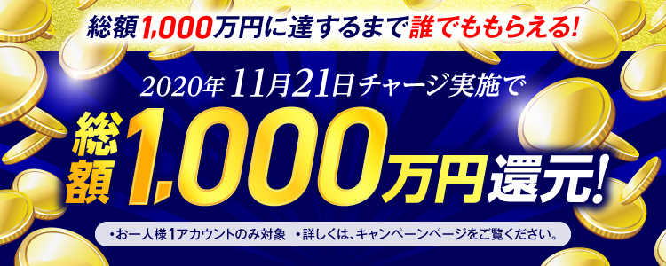 【2020年11月21日(土)】チャリカチャージ実施で総額1,000万円還元！