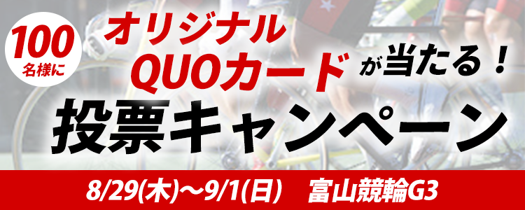 QUOカードが当たる！ 富山競輪G3 万協 瑞峰立山賞争奪戦ＷＴ杯キャンペーン | チャリロトニュース | 競輪投票ならチャリロト.com