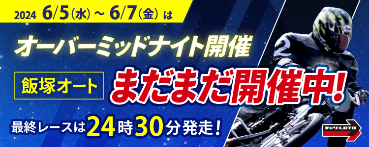 【飯塚オート】6月5日（水）～6月7日（金）はオーバーミッドナイトオートレース開催！最終レースは24時30分発走！