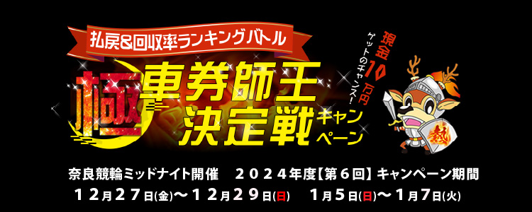 【奈良ミッドナイト競輪】12月、1月払戻&回収率ランキングバトル「極・車券師王決定戦」キャンペーン