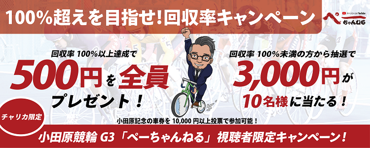 ぺーちゃんねる視聴者限定!小田原競輪G3「施設整備協賛小田原城下町音頭杯」回収率キャンペーン