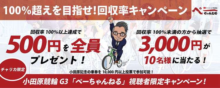 ぺーちゃんねる視聴者限定！小田原競輪G3「施設整備協賛小田原城下町音頭杯」回収率キャンペーン