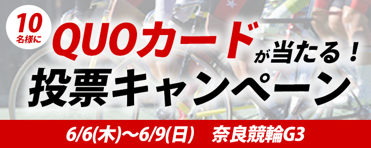 QUOカードが当たる!奈良競輪G3「大阪・関西万博協賛競輪」投票キャンペーン