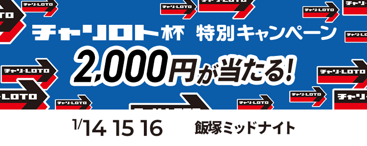 2,000円が当たる！飯塚オートミッドナイト「チャリロト杯」投票キャンペーン