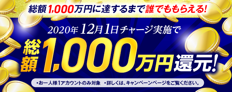 【2020年12月1日(火)】チャリカチャージ実施で総額1,000万円還元！