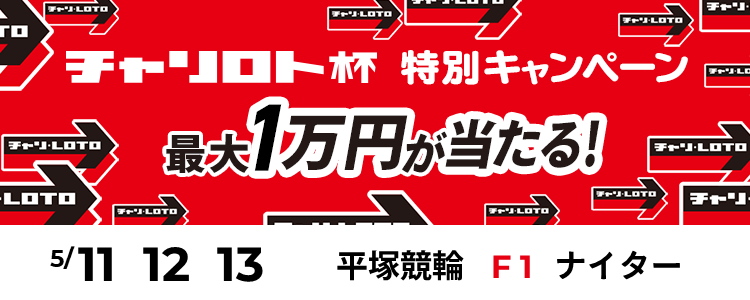 最大１万円が当たる！平塚競輪F1ナイター「チャリロト杯」投票キャンペーン