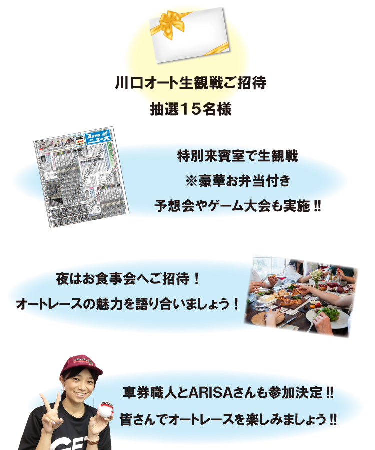 川口オート日帰り生観戦企画内容
