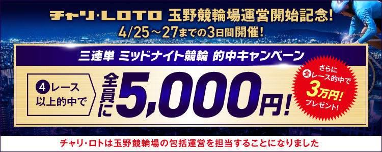 【玉野F2ミッドナイト】3連単4レース以上的中者全員に5,000円プレゼント！