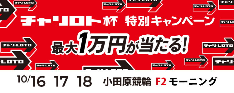 最大１万円が当たる！小田原競輪F2モーニング「モーニング７・チャリロト杯」投票キャンペーン