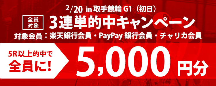 取手競輪【G1】「読売新聞社杯全日本選抜競輪」3連単的中キャンペーン※初日限定