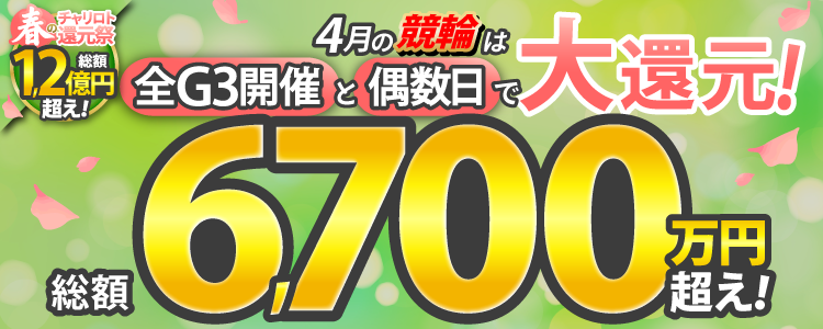 【総額6,700万円超え！】3月の競輪は全G3開催と偶数日で大還元！