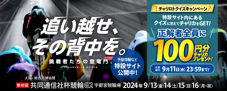 宇都宮競輪（G2）「共同通信社杯競輪」特設サイト