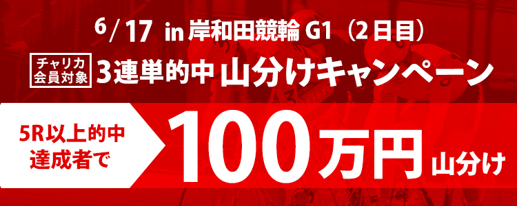 岸和田競輪【G1】3連単5R以上的中者で100万円山分け！(6/17 2日目)