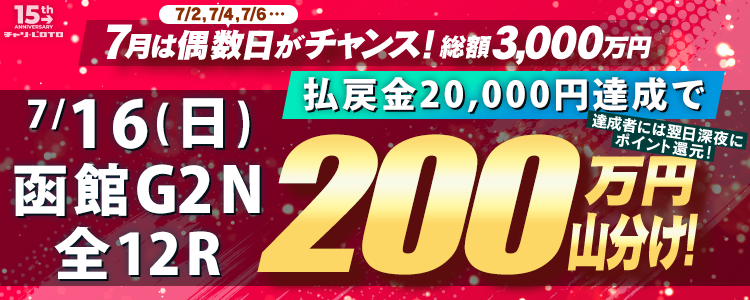 7/4〈15周年キャンペーン第4弾〉