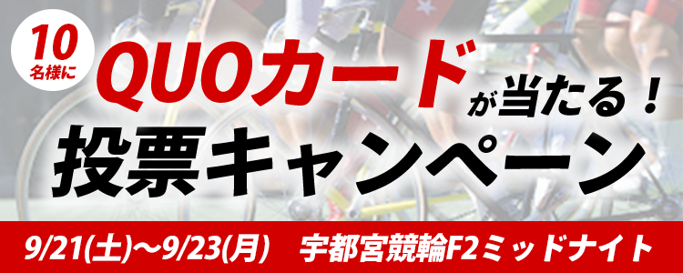 QUOカードが当たる！宇都宮競輪F2ミッドナイト「チャリロト杯」投票キャンペーン