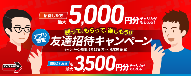友達招待キャンペーン