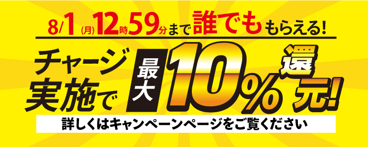 【2022年8月1日(月)12時59分まで】チャリカチャージ実施で誰でも最大10％還元！