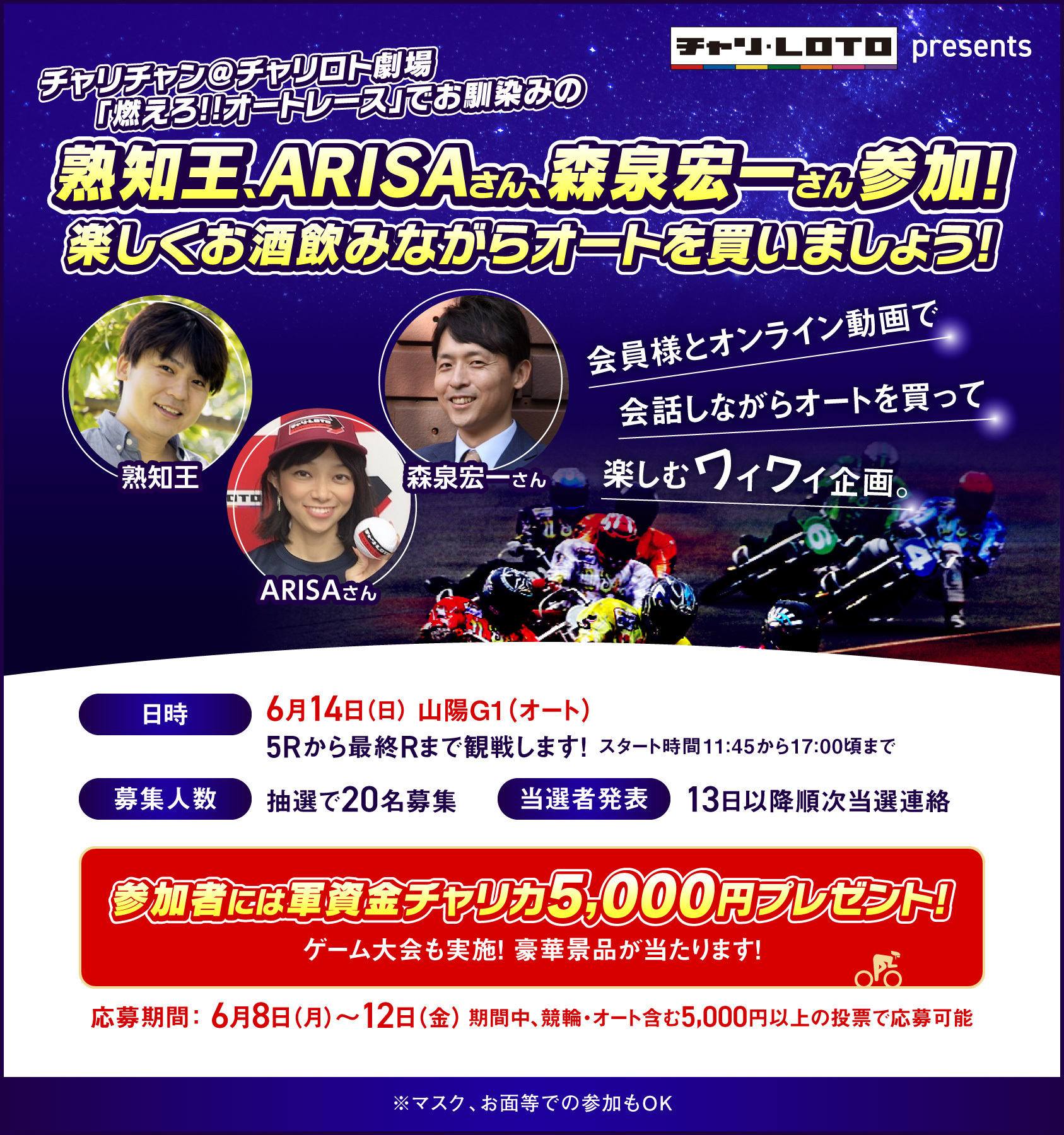 熟知王、ARISAさん、森泉宏一さんとオートレースオンライン観戦