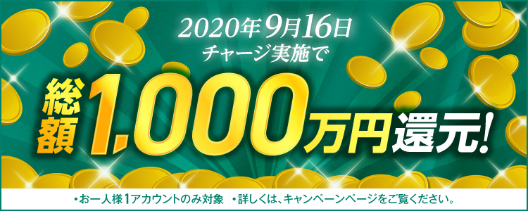 【2020年9月16日(水)限定】チャリカチャージ実施で総額1,000万円還元！