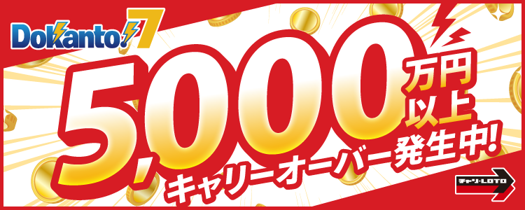 【Dokanto!7】5,000万円以上キャリーオーバー発生中！