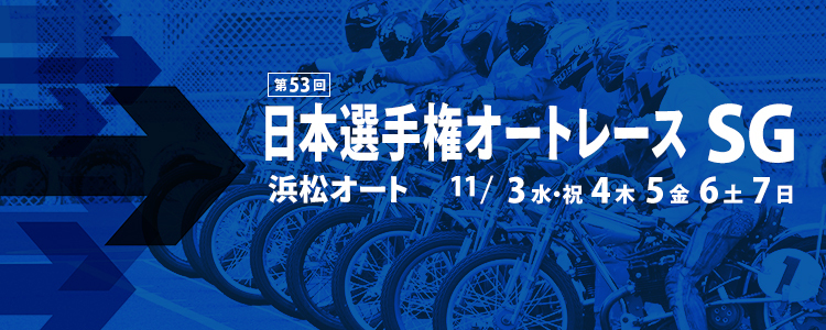 浜松オート【SG】「SG第53回日本選手権オートレース」特設サイト