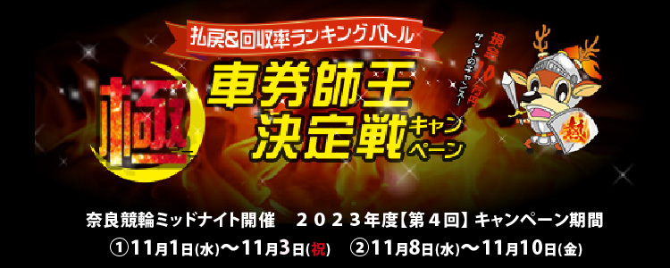 【奈良ミッドナイト競輪】11月払戻＆回収率ランキングバトル「極・車券師王決定戦」キャンペーン