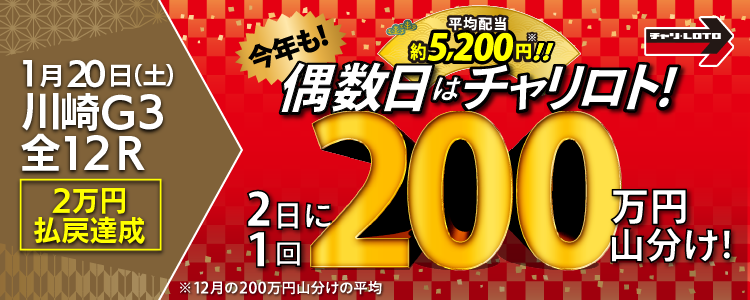 【平均配当約5,200円】 1/20(土)は川崎競輪G3・全Rが対象!払戻金額20,000円達成者で200万円を山分け!〈15周年キャンペーン第10弾〉