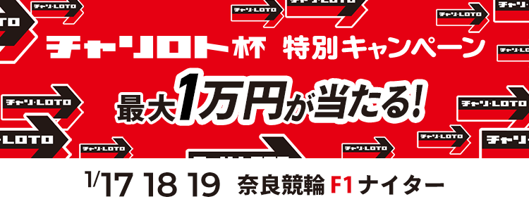 最大1万円が当たる！奈良競輪F1ナイター「ｅ‐ＳＨＩＮＢＵＮ杯」投票キャンペーン