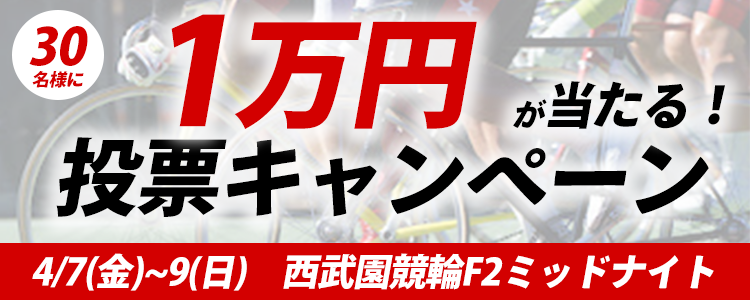 １万円が当たる！西武園競輪F2ミッドナイト投票キャンペーン
