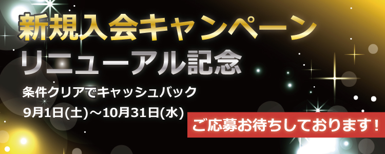 キャンペーン