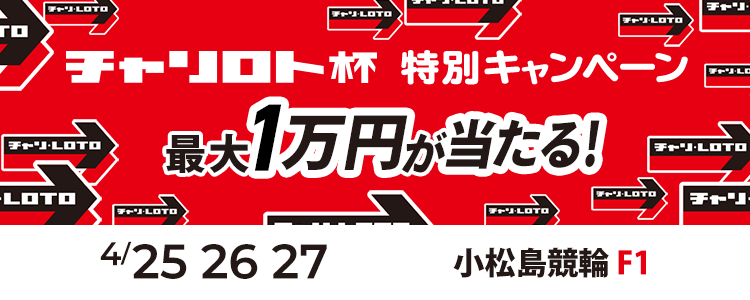最大1万円が当たる！小松島競輪F1「第１回チャリロト杯」投票キャンペーン