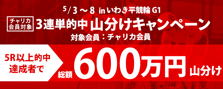 総額600万円分！いわき平【G1】「日本選手権競輪」3連単的中山分けキャンペーン