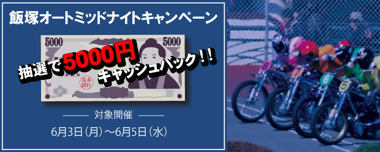 キャンペーン