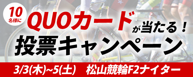 オリジナルQUOカードが当たる！松山競輪F2ナイター「スポーツ報知杯争奪戦」投票キャンペーン