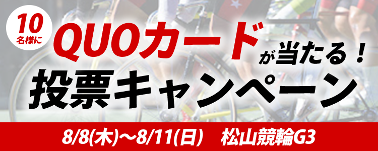 QUOカードが当たる!松山競輪G3「施設整備等協賛道後温泉杯争覇戦」投票キャンペーン