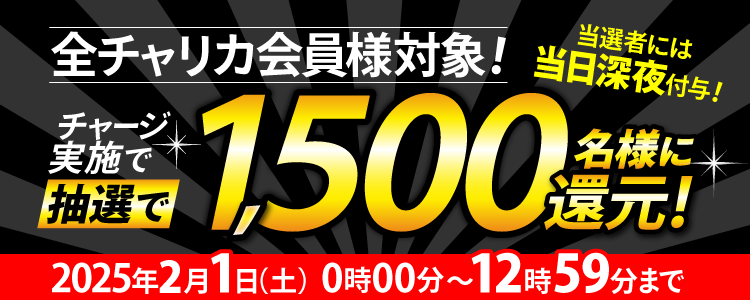 【全チャリカ会員様対象】1,500名様に当たる!1等最大10%のチャージ還元キャンペーン!