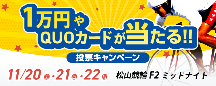 最大1万円が当たる！高松競輪in松山F2ミッドナイト「チャリロト杯ｉｎ松山」投票キャンペーン