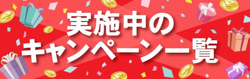 キャンペーン
