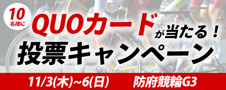 QUOカードが当たる！防府競輪【G3】「周防国府杯争奪戦」投票キャンペーン