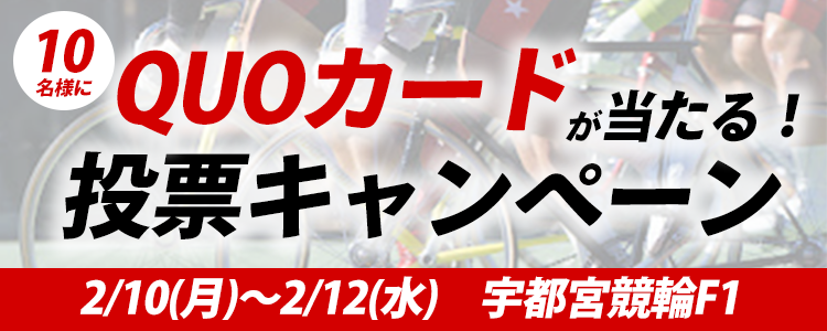 QUOカードが当たる！宇都宮競輪F1「ＨＰＣＪＣ杯・スポニチ杯」投票キャンペーン