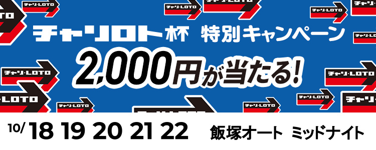 2,000円が当たる！飯塚オート「チャリロト杯ミッドナイトオートレース」投票キャンペーン
