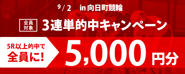 【3連単的中キャンペーン】向日町競輪【G3】「平安賞」3連単5R以上的中で5,000円プレゼント！