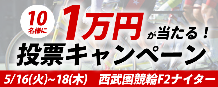 １万円が当たる！西武園競輪F2ナイター「東京スポーツ杯」投票キャンペーン