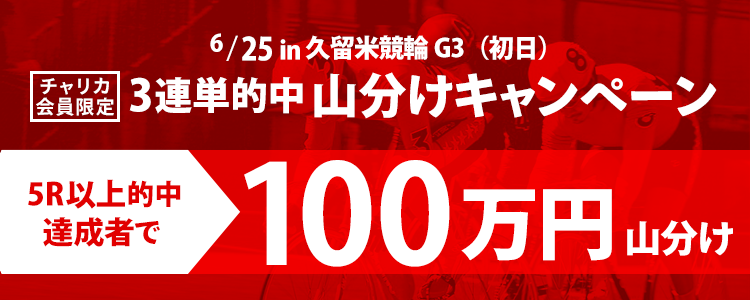 久留米競輪【G3】3連単5R以上的中者で100万円山分け！(6/25 初日)