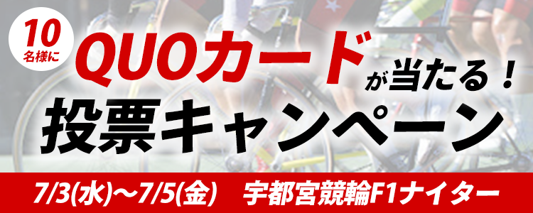 QUOカードが当たる!宇都宮競輪F1ナイター「第46回日刊スポーツ杯」投票キャンペーン