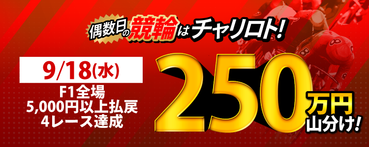 【偶数日は競輪!】9/18(水)はF1全場が対象!5,000円払戻4レース達成者で250万山分け!!