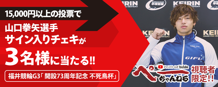 山口拳矢選手サイン入りチェキが当たる！「ぺーちゃんねる」視聴者限定キャンペーン