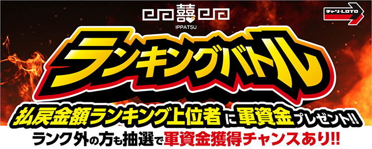軍資金プレゼント！視聴者対抗ランキングバトルキャンペーン開催！