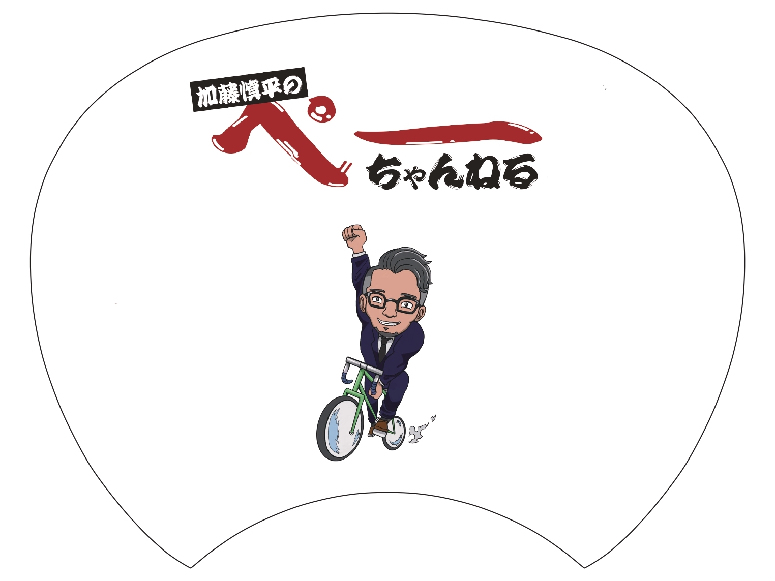 うちわ裏