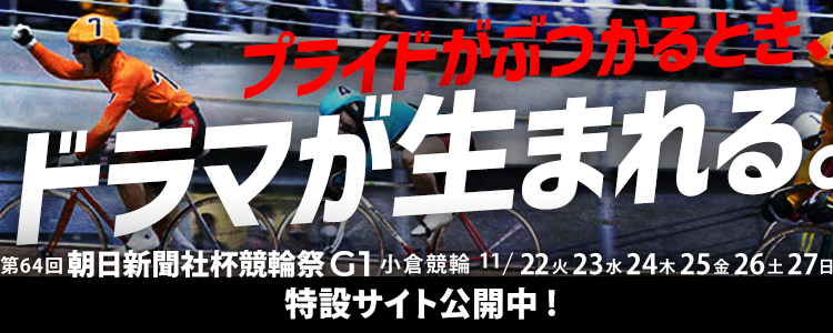 小倉競輪G1「第64回朝日新聞社杯競輪祭」特設サイト